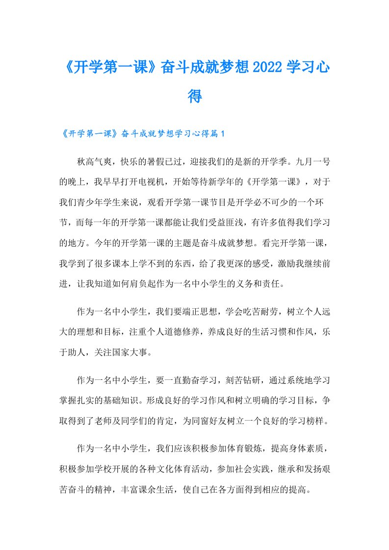 《开学第一课》奋斗成就梦想学习心得