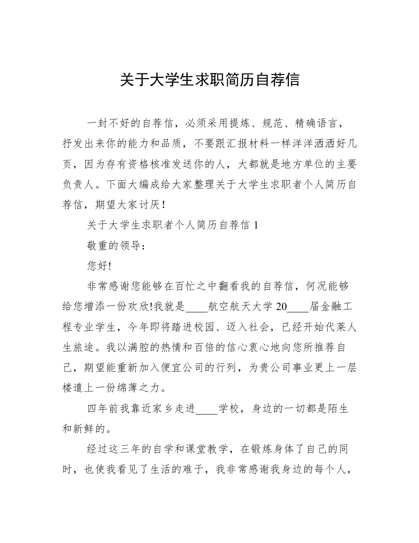 关于大学生求职简历自荐信