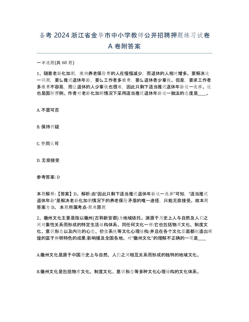 备考2024浙江省金华市中小学教师公开招聘押题练习试卷A卷附答案