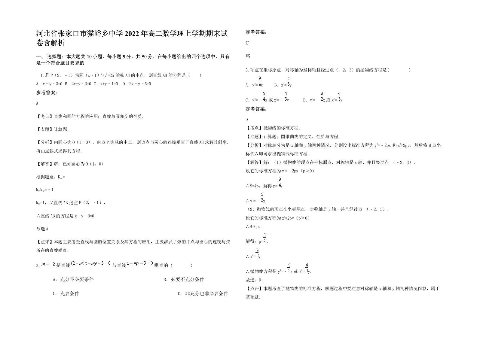 河北省张家口市猫峪乡中学2022年高二数学理上学期期末试卷含解析