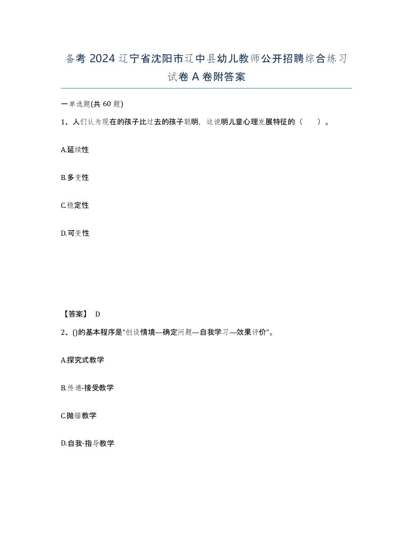 备考2024辽宁省沈阳市辽中县幼儿教师公开招聘综合练习试卷A卷附答案