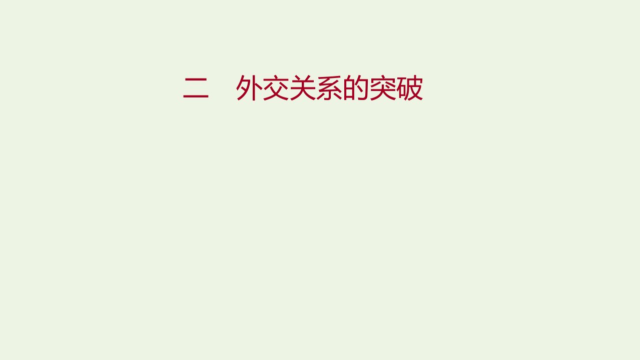 2022版高中历史专题五现代中国的对外关系二外交关系的突破课件人民版必修1