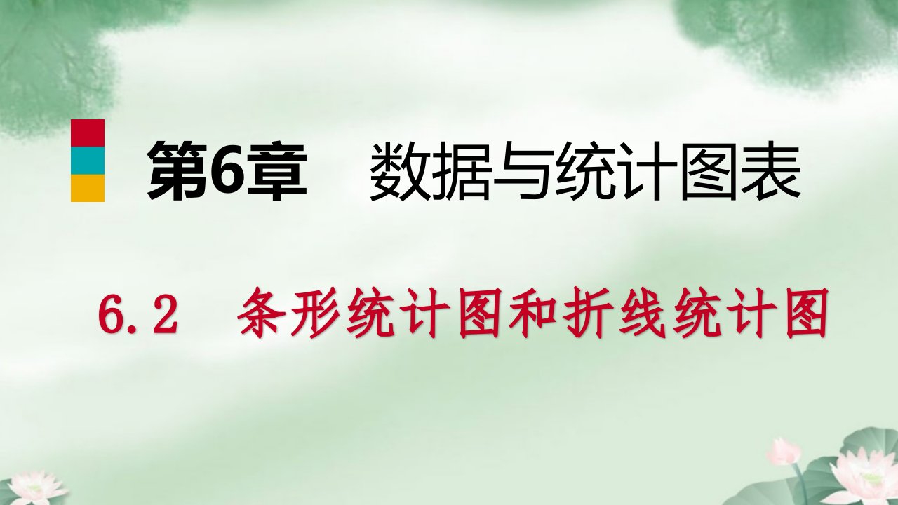 七年级数学下册数据与统计图表条形统计图和折线统计图ppt课件新版浙教版