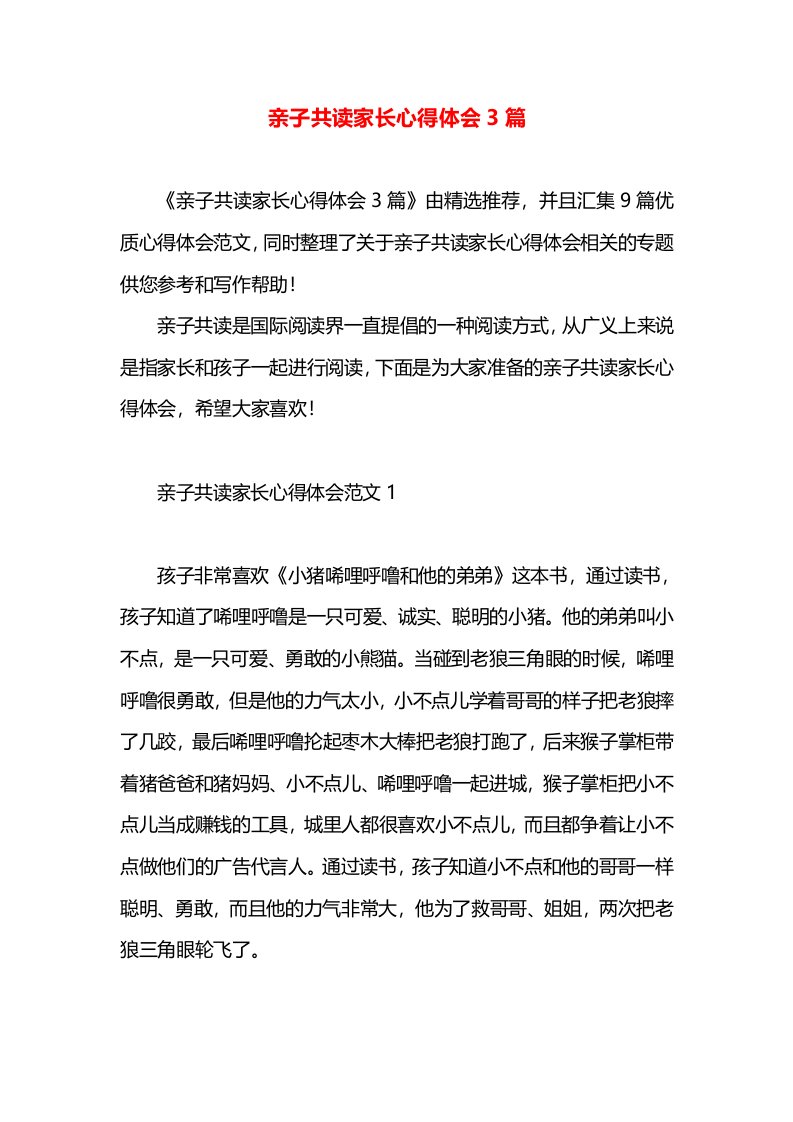 亲子共读家长心得体会3篇