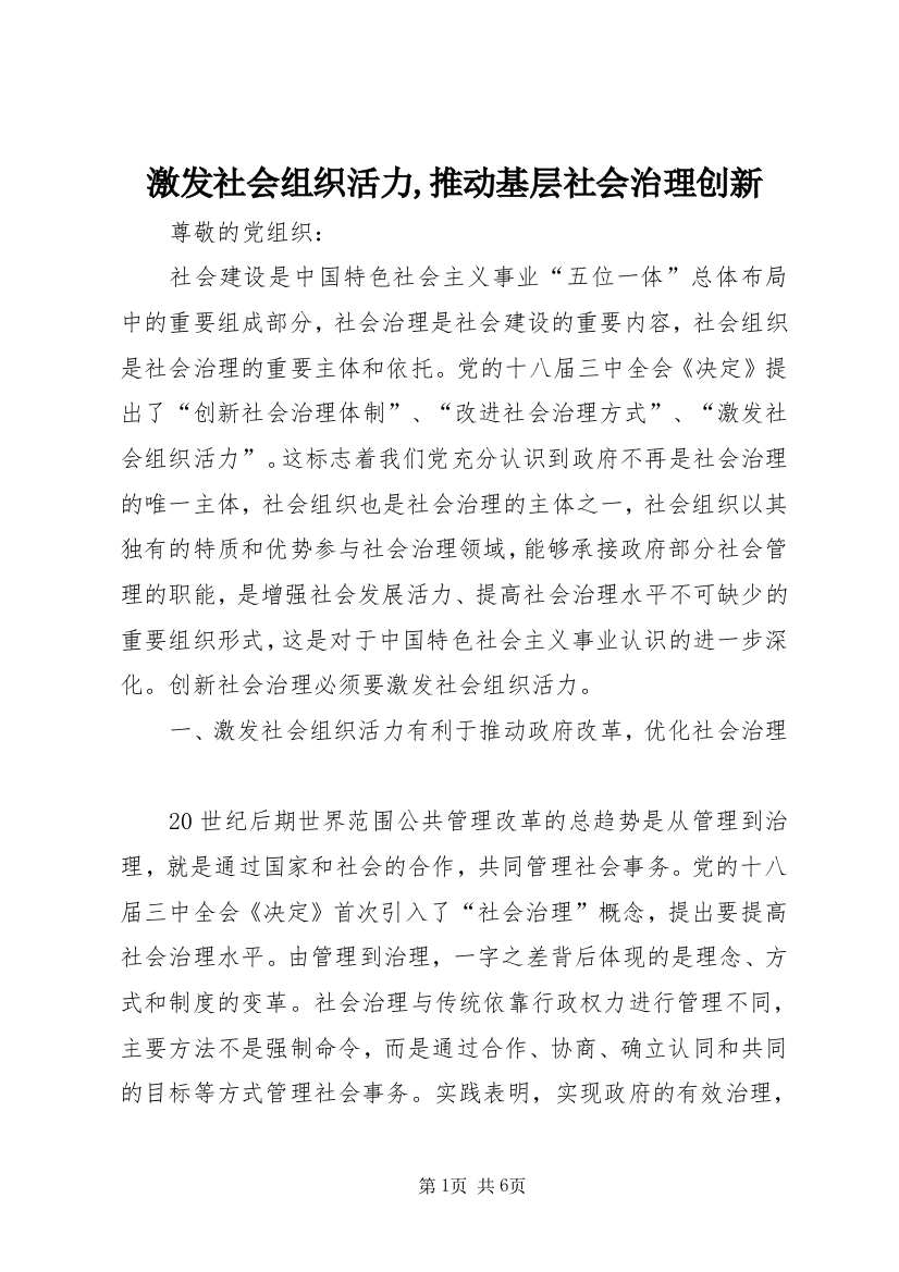 激发社会组织活力,推动基层社会治理创新