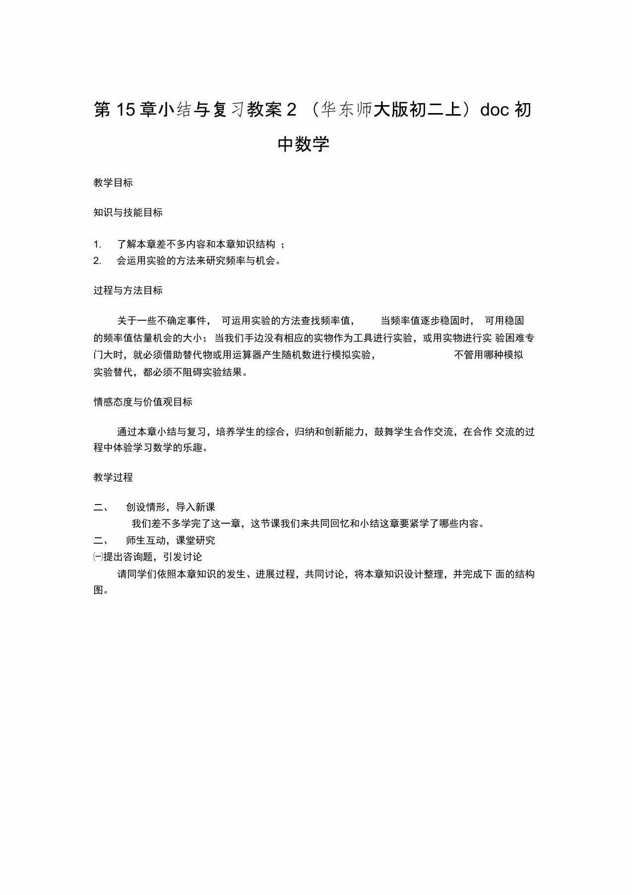 第15章小结与复习教案2(华东师大版初二上)doc初中数学