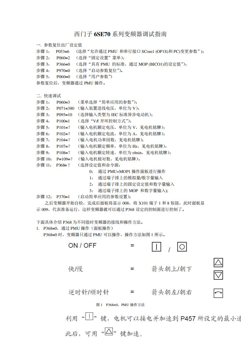 西门子6SE70系列变频器调试指南