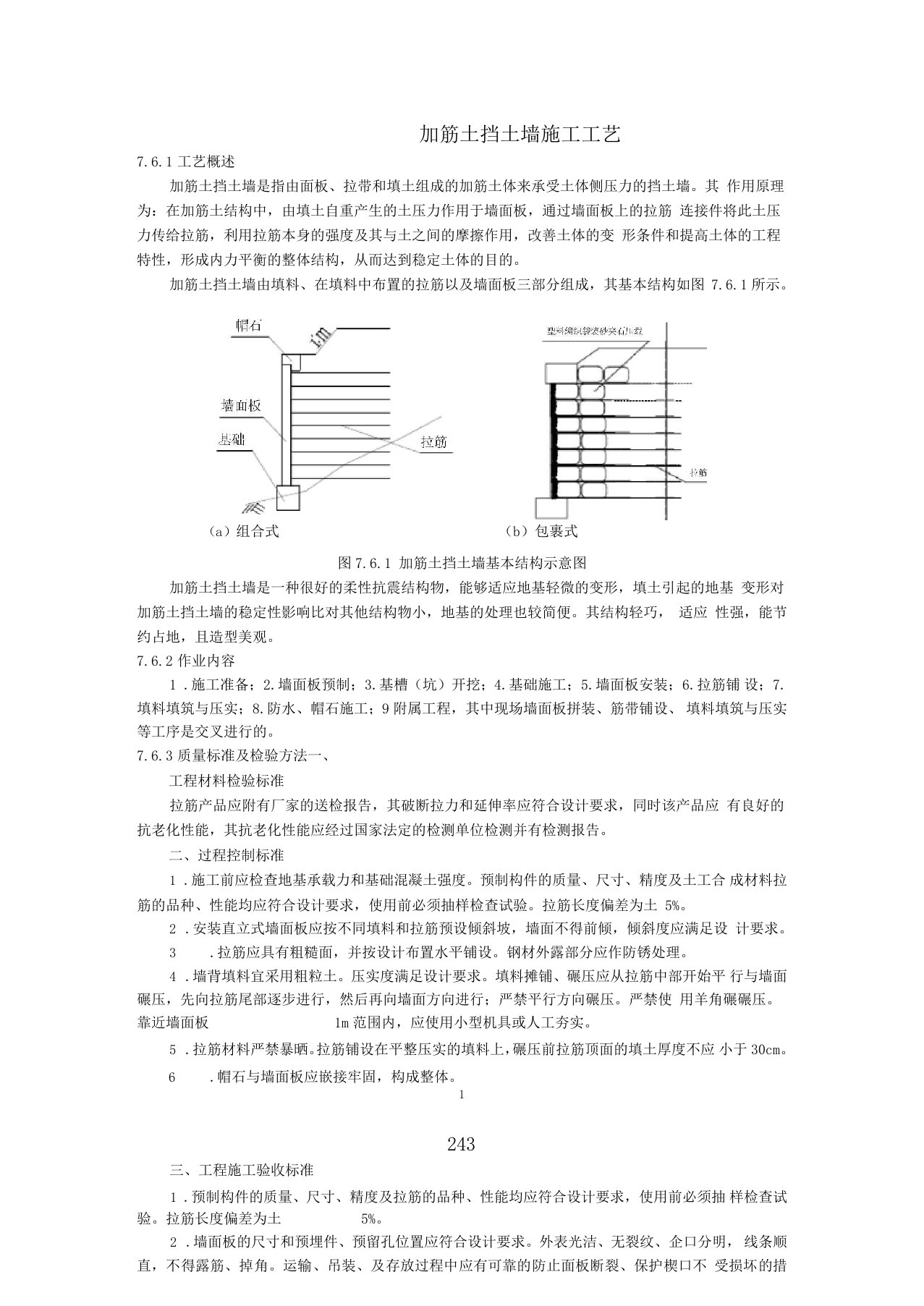 加筋土挡土墙施工工艺