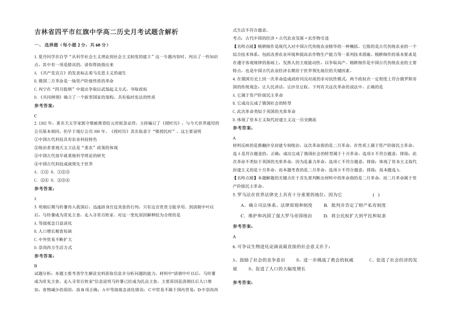 吉林省四平市红旗中学高二历史月考试题含解析