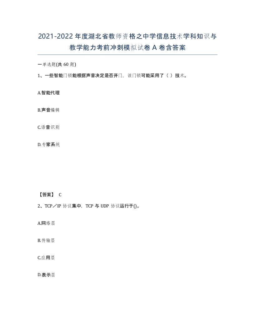 2021-2022年度湖北省教师资格之中学信息技术学科知识与教学能力考前冲刺模拟试卷A卷含答案