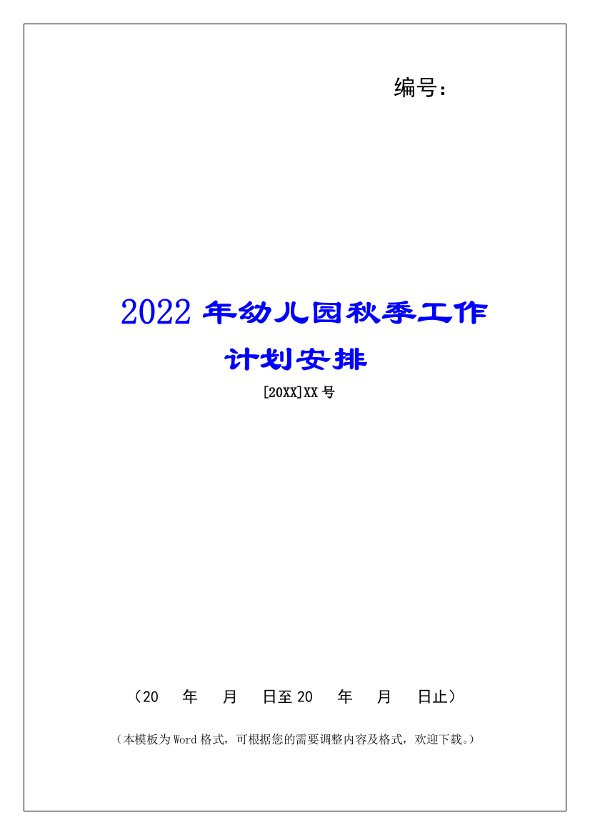 2022年幼儿园秋季工作计划安排