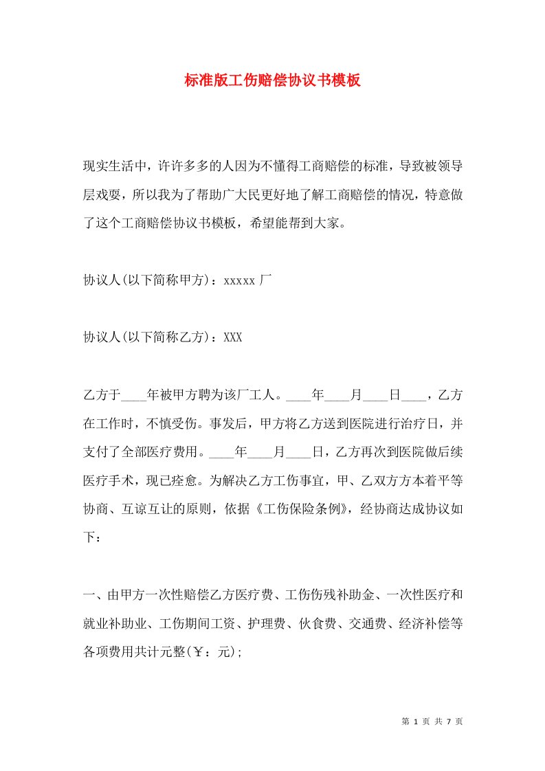 标准版工伤赔偿协议书模板