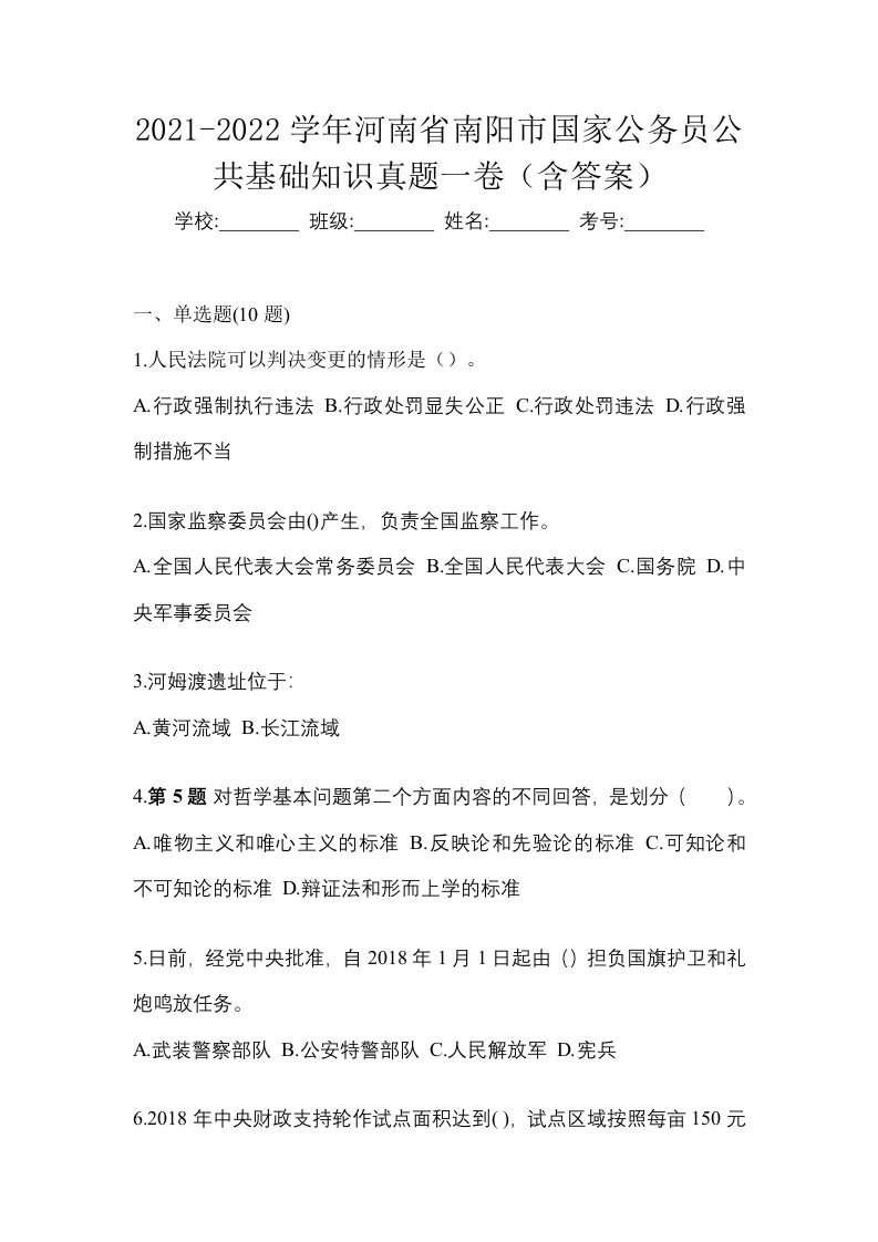 2021-2022学年河南省南阳市国家公务员公共基础知识真题一卷含答案