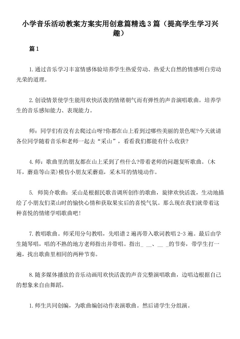 小学音乐活动教案方案实用创意篇精选3篇（提高学生学习兴趣）