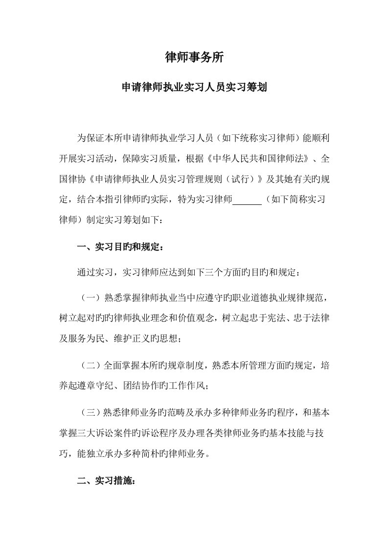 律师事务所编制的实习人员实务训练综合计划