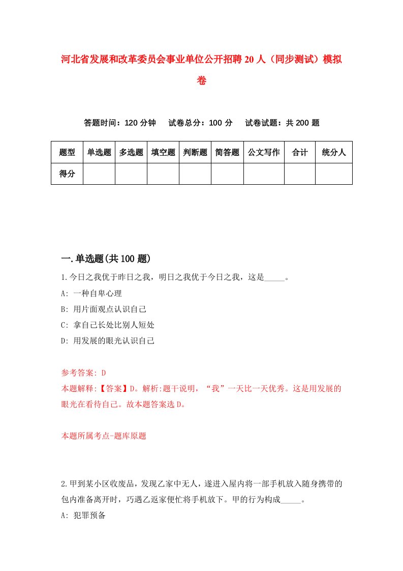 河北省发展和改革委员会事业单位公开招聘20人同步测试模拟卷第12套