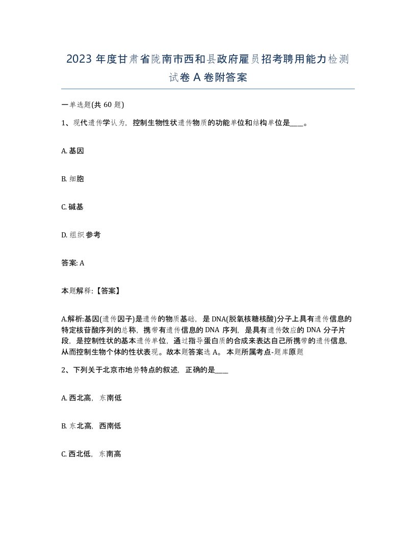 2023年度甘肃省陇南市西和县政府雇员招考聘用能力检测试卷A卷附答案