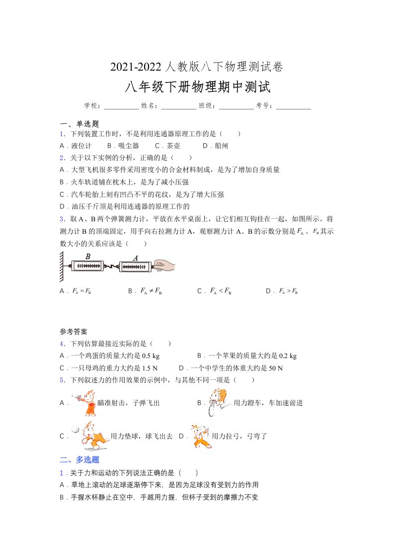 人教版初中八年级物理第一次期中考试