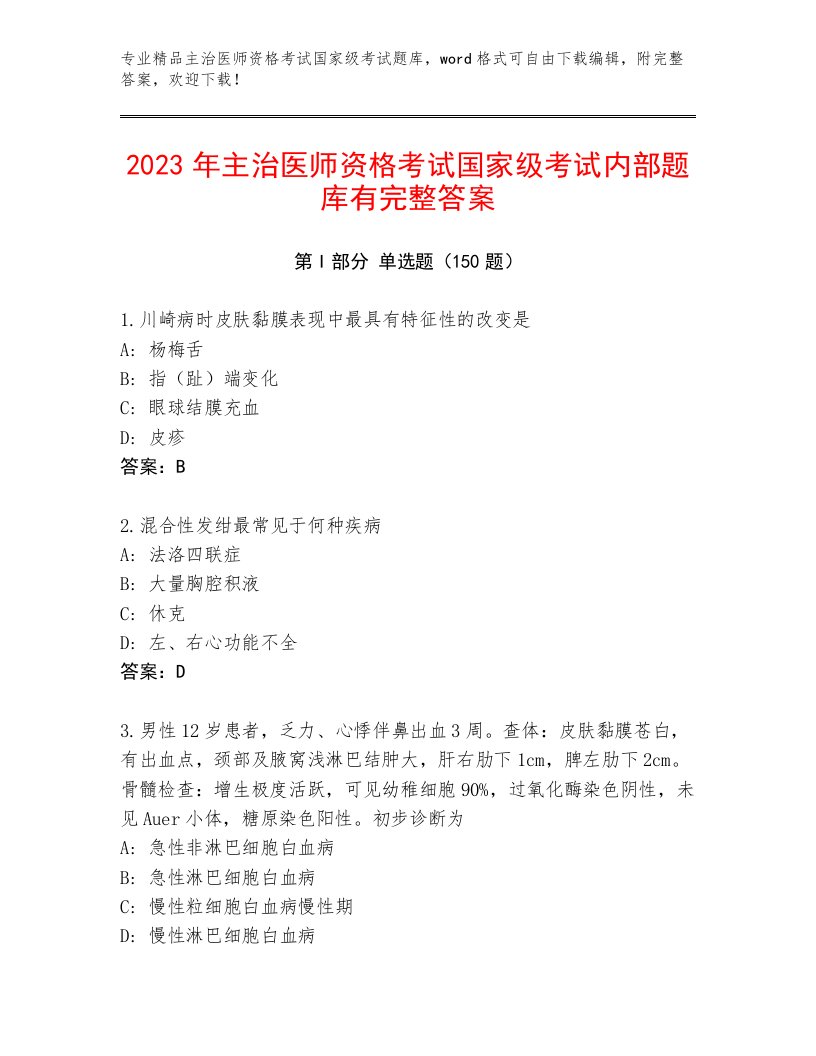 2023年最新主治医师资格考试国家级考试真题题库A4版可打印