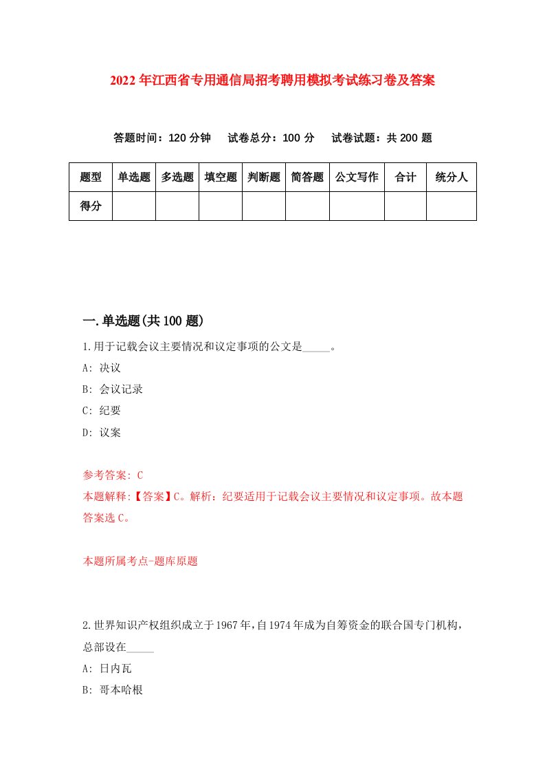 2022年江西省专用通信局招考聘用模拟考试练习卷及答案第9卷