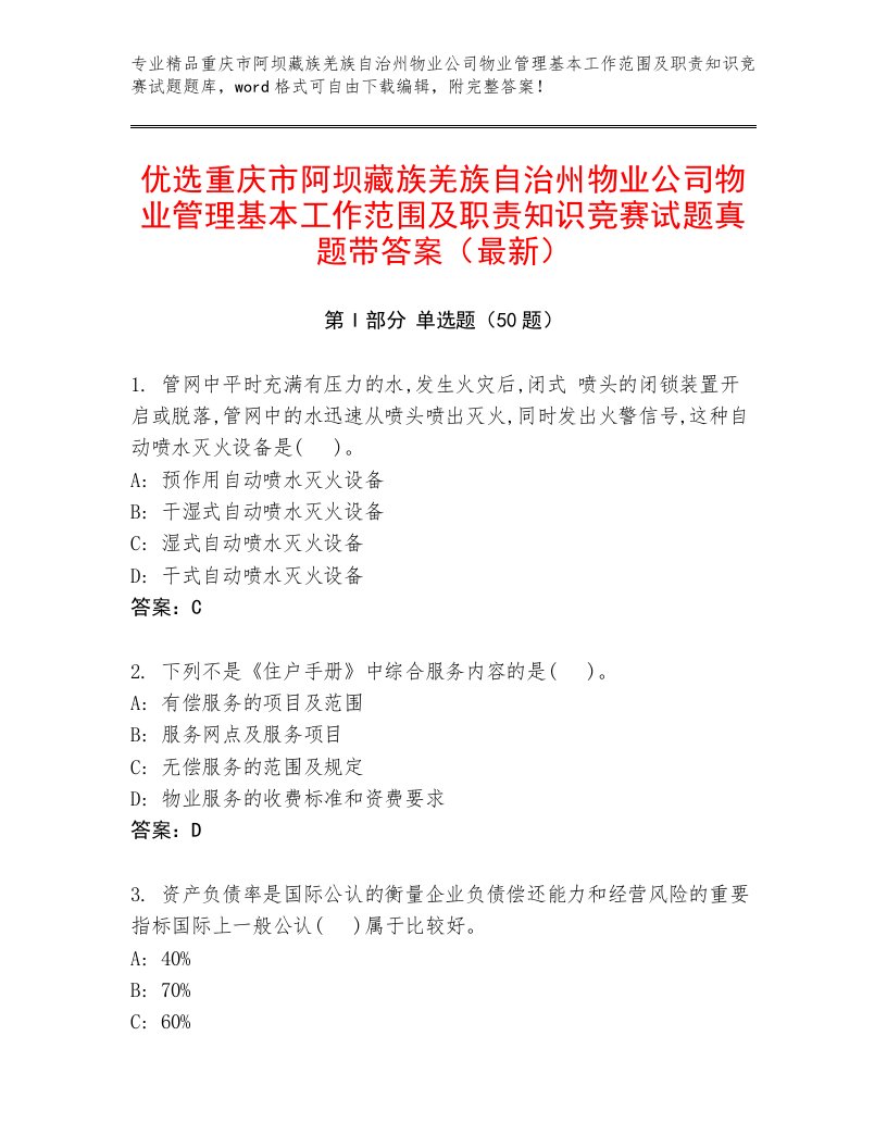 优选重庆市阿坝藏族羌族自治州物业公司物业管理基本工作范围及职责知识竞赛试题真题带答案（最新）