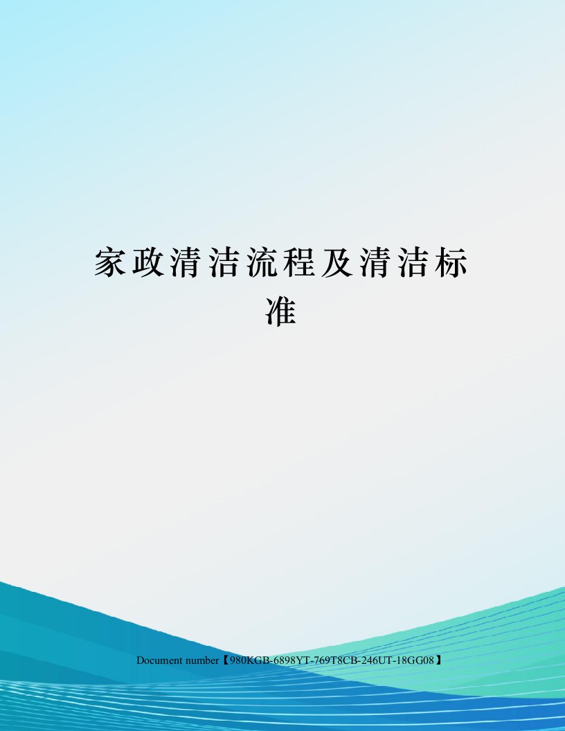 家政清洁流程及清洁标准