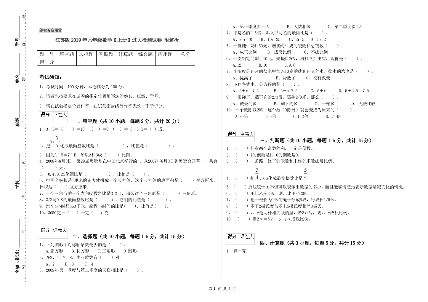 江苏版2019年六年级数学【上册】过关检测试卷-附解析