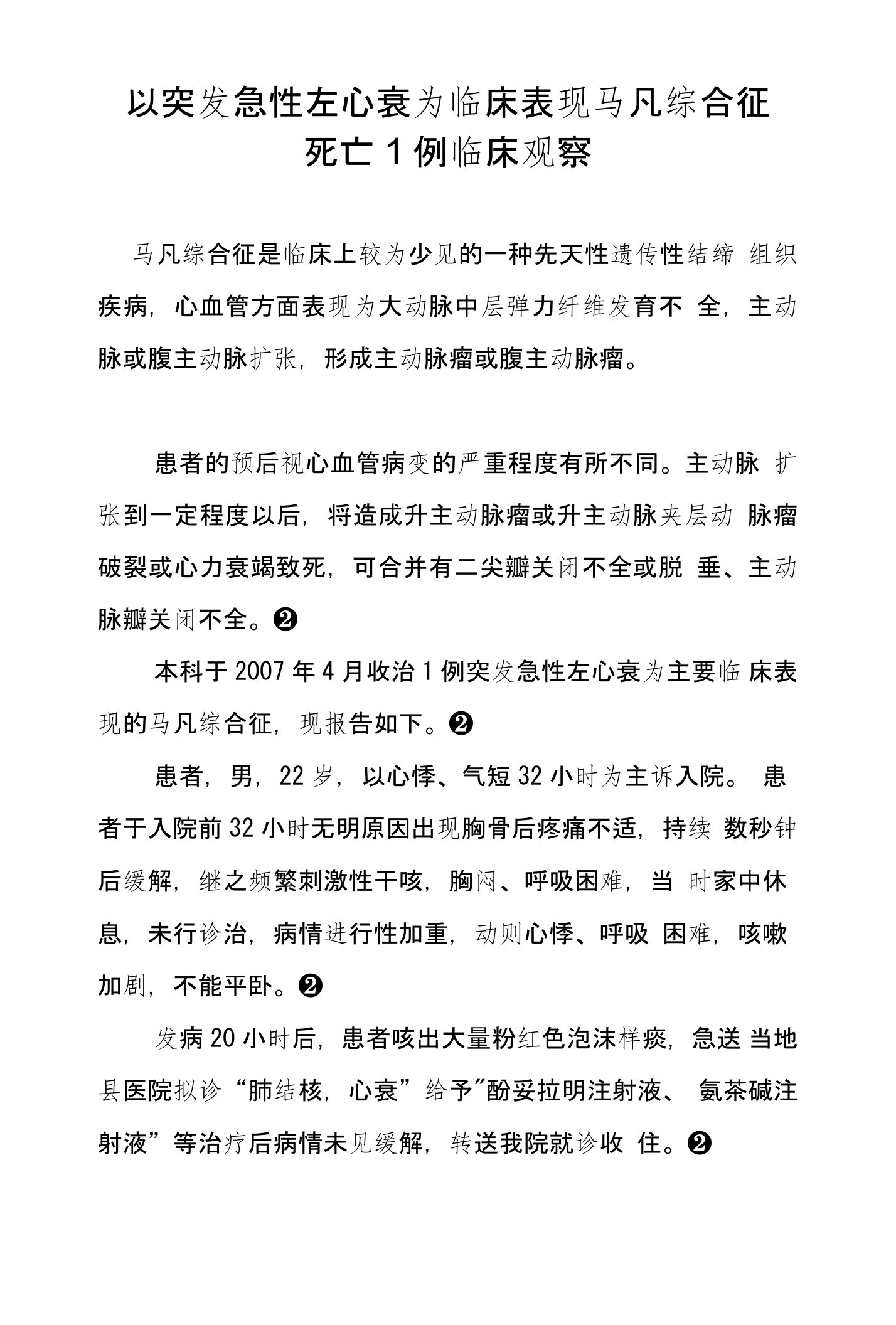 以突发急性左心衰为临床表现马凡综合征死亡1例临床观察