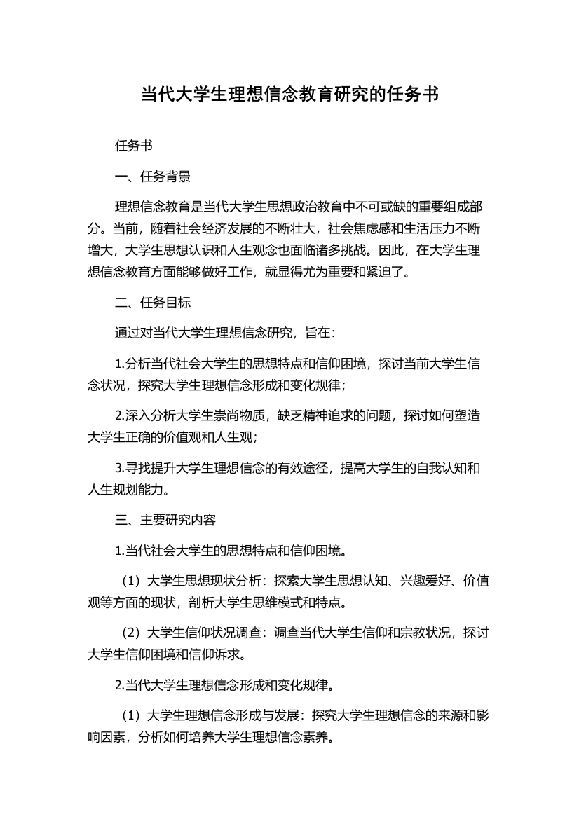 当代大学生理想信念教育研究的任务书