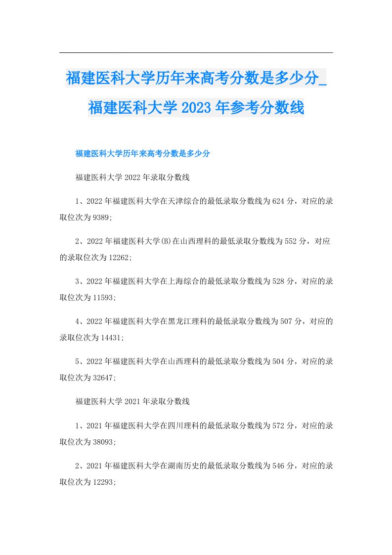 福建医科大学历年来高考分数是多少分_福建医科大学参考分数线