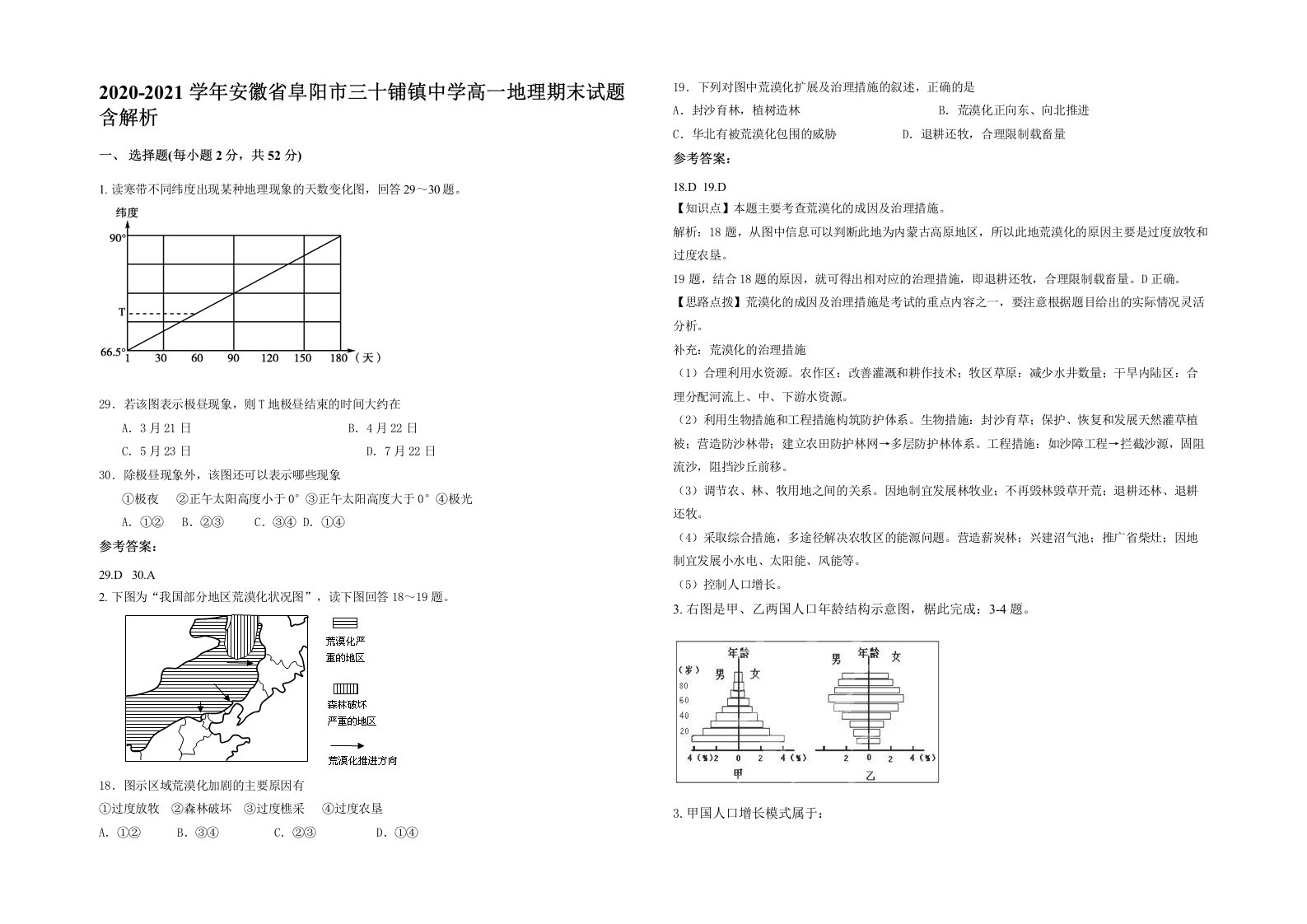 2020-2021学年安徽省阜阳市三十铺镇中学高一地理期末试题含解析