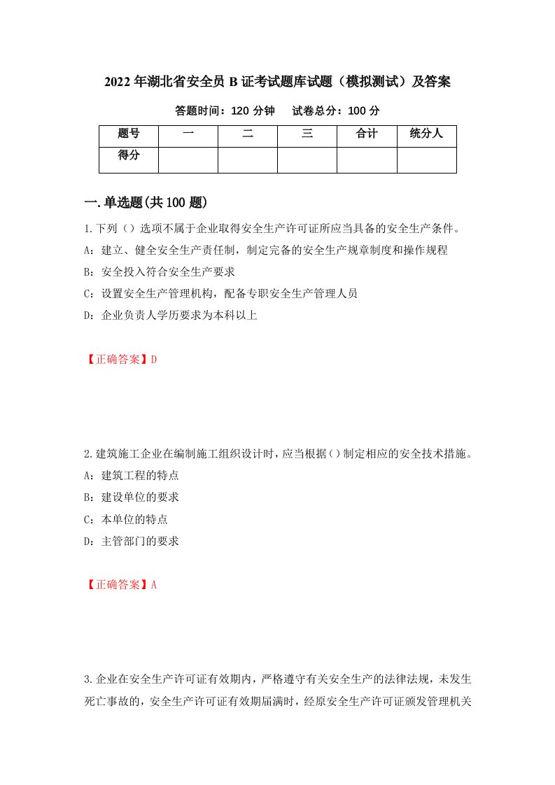 2022年湖北省安全员B证考试题库试题模拟测试及答案第17套