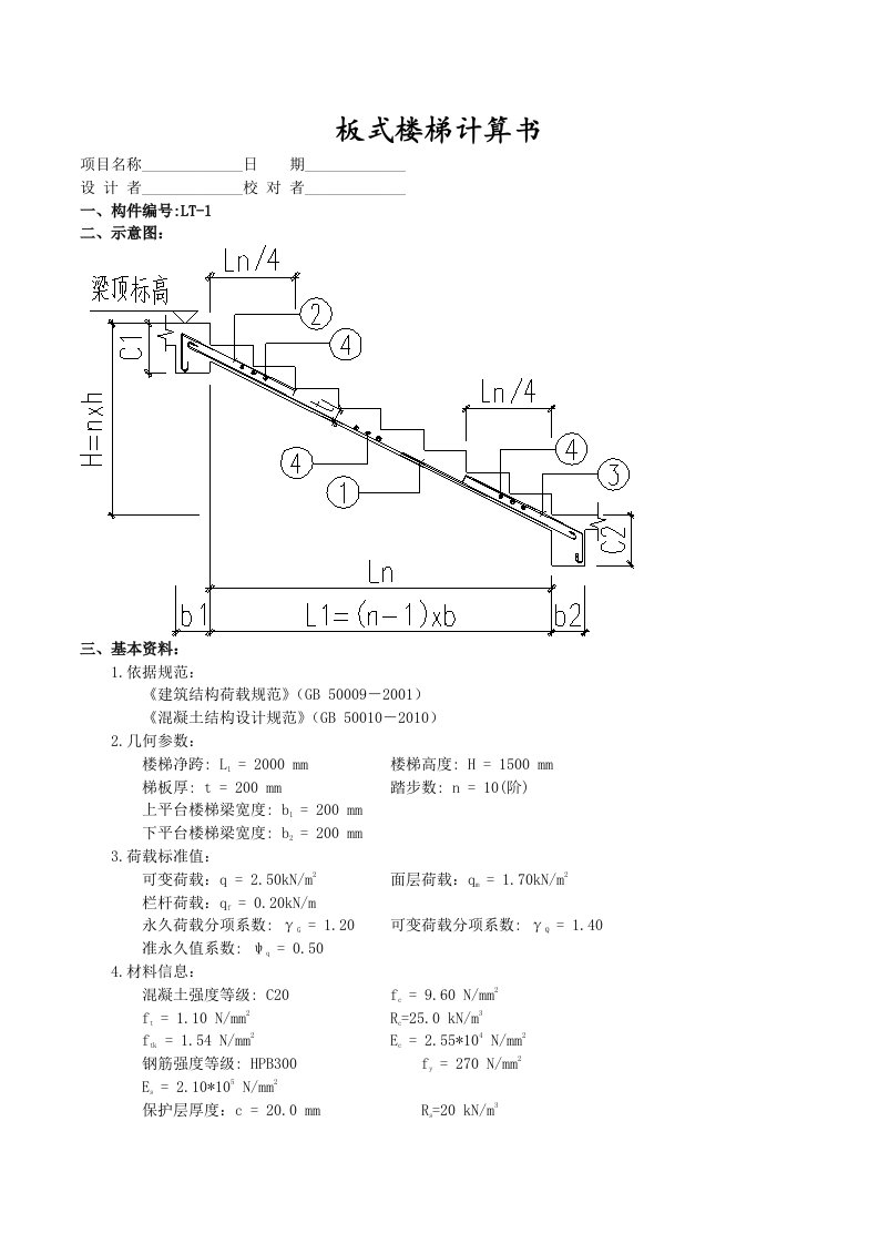 板式楼梯计算书