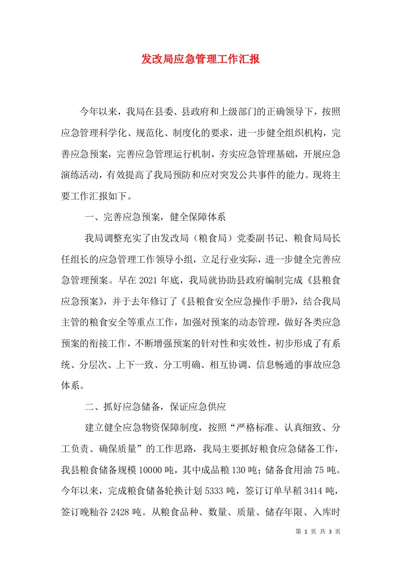 发改局应急管理工作汇报