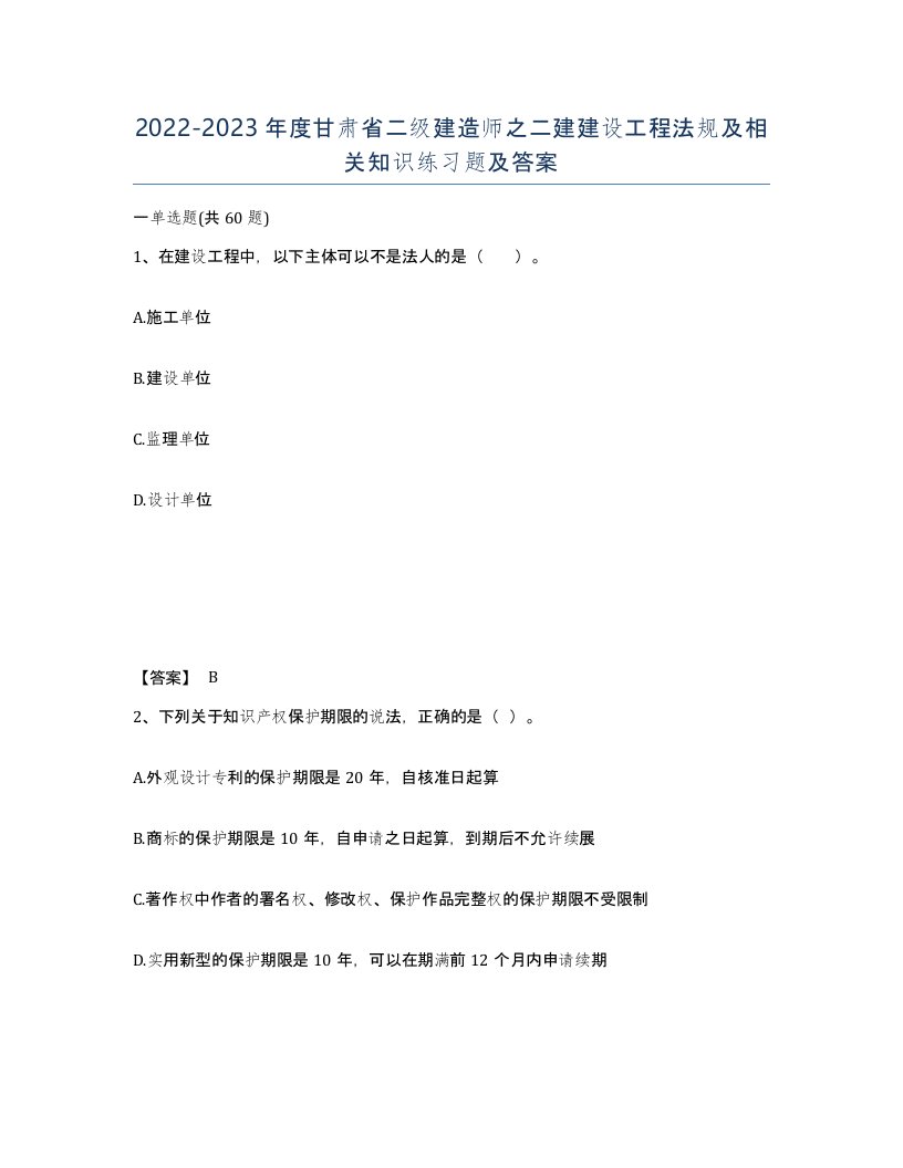 2022-2023年度甘肃省二级建造师之二建建设工程法规及相关知识练习题及答案