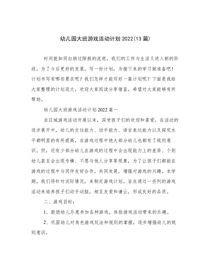 幼儿园大班游戏活动计划2022(13篇)