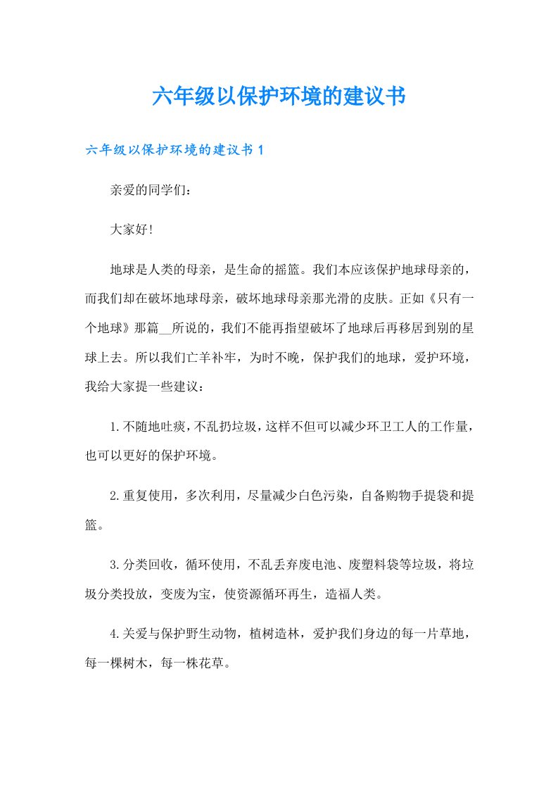 六年级以保护环境的建议书