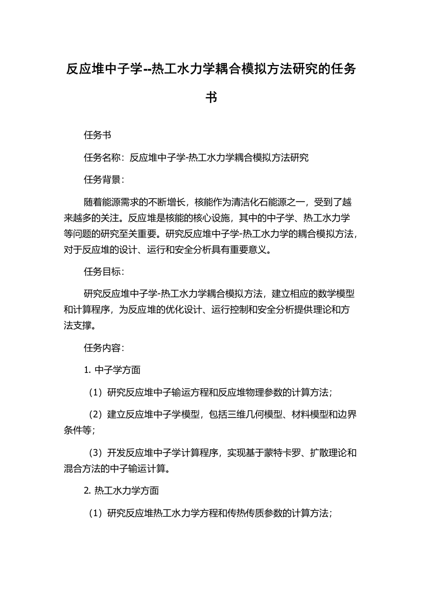 反应堆中子学--热工水力学耦合模拟方法研究的任务书