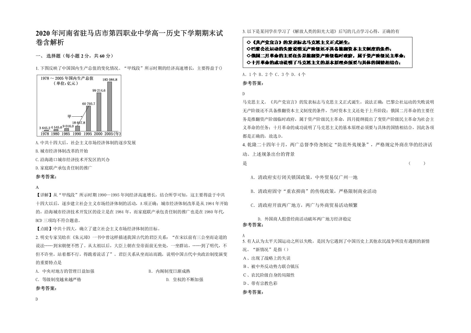 2020年河南省驻马店市第四职业中学高一历史下学期期末试卷含解析