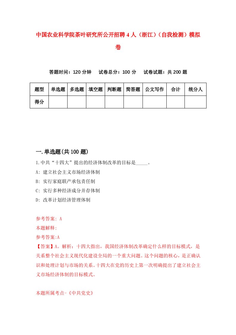 中国农业科学院茶叶研究所公开招聘4人浙江自我检测模拟卷第6卷