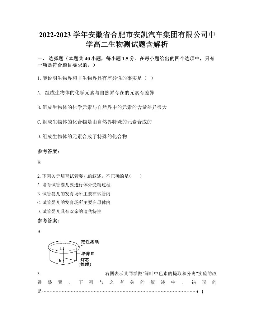 2022-2023学年安徽省合肥市安凯汽车集团有限公司中学高二生物测试题含解析