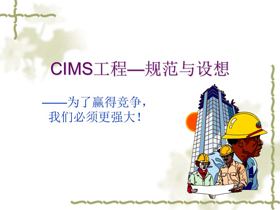 CIMS与现代制造的概念