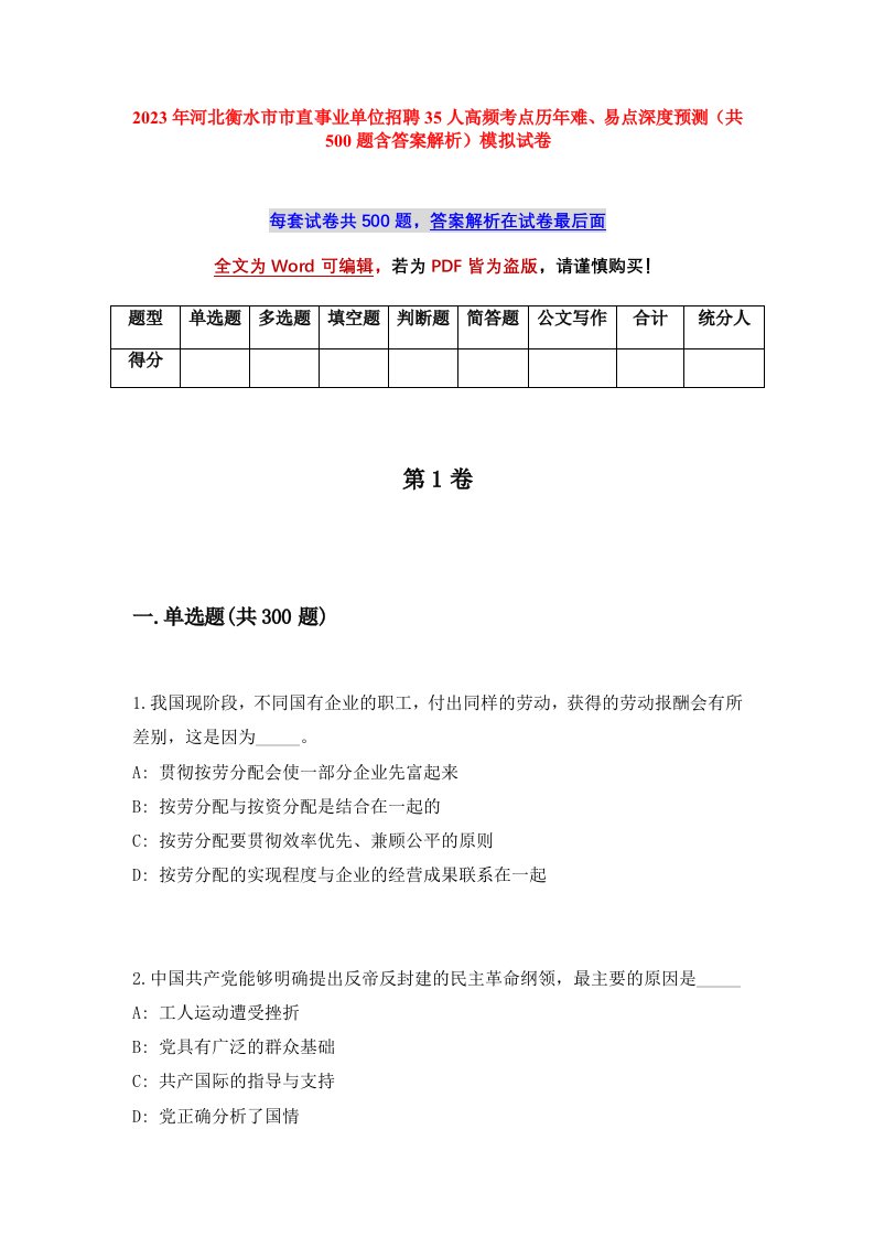 2023年河北衡水市市直事业单位招聘35人高频考点历年难易点深度预测共500题含答案解析模拟试卷