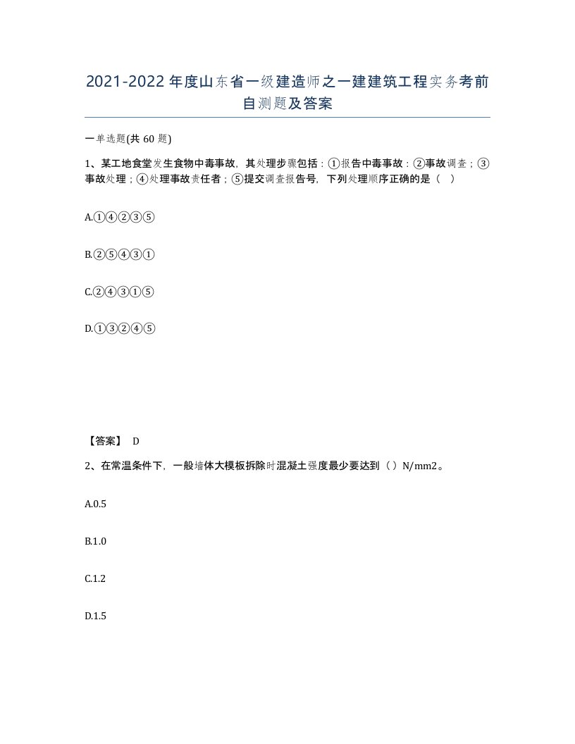 2021-2022年度山东省一级建造师之一建建筑工程实务考前自测题及答案