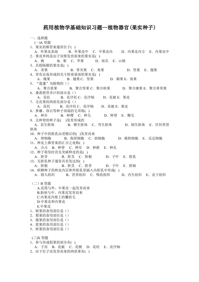 药用植物学植物器官(果实种子)