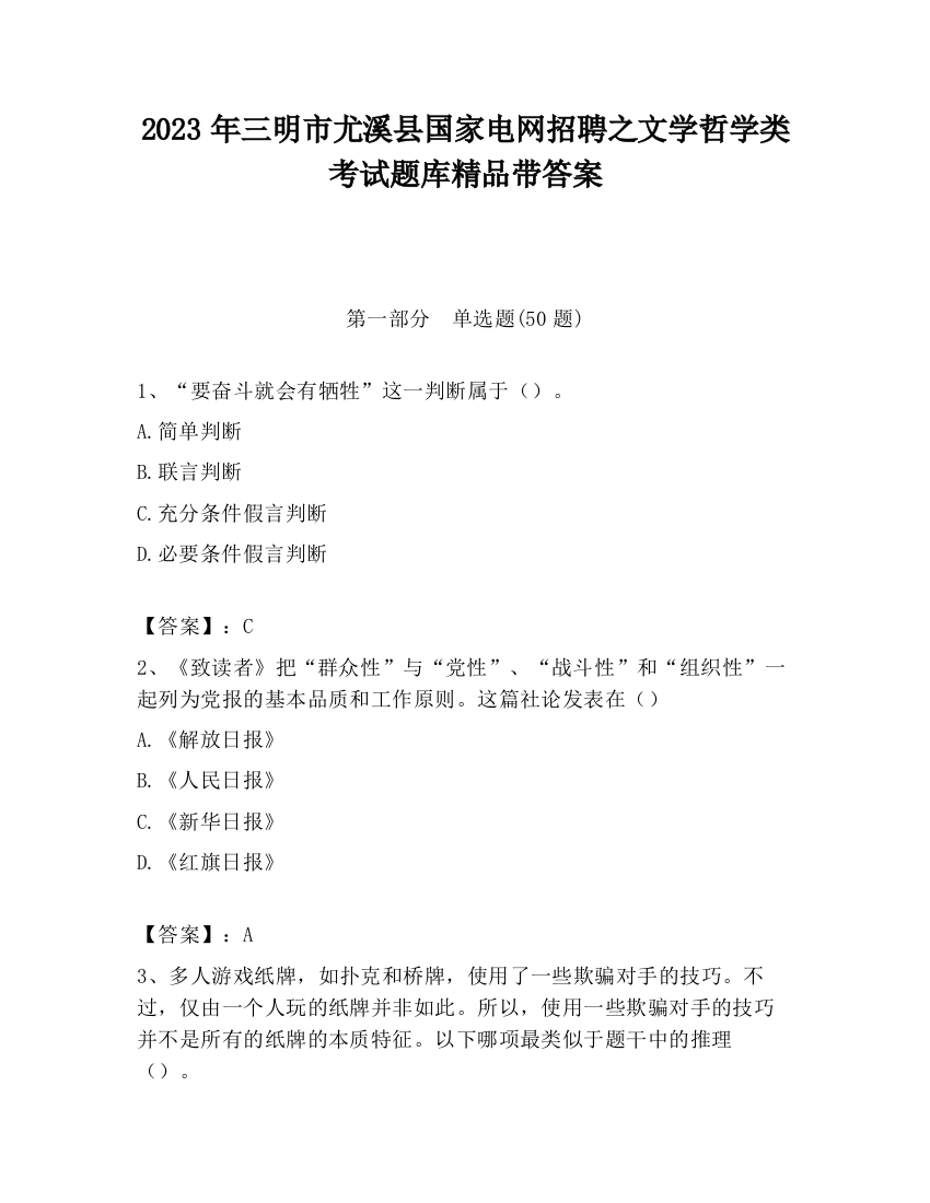 2023年三明市尤溪县国家电网招聘之文学哲学类考试题库精品带答案