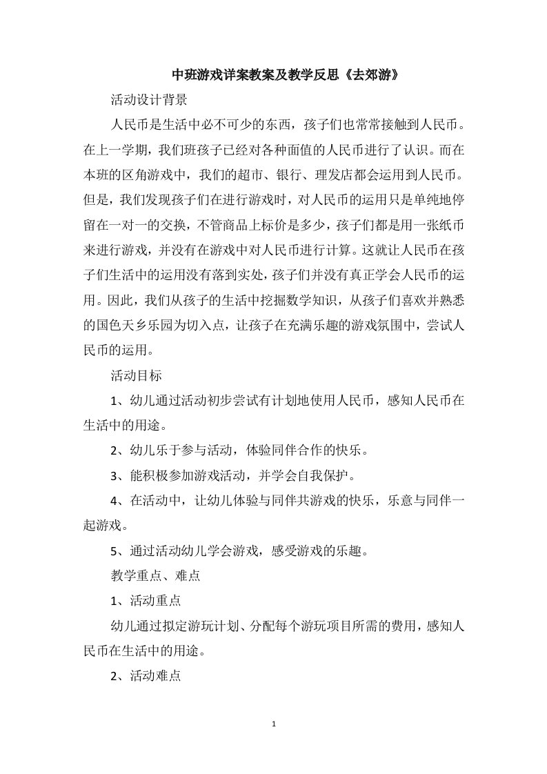 中班游戏详案教案及教学反思《去郊游》