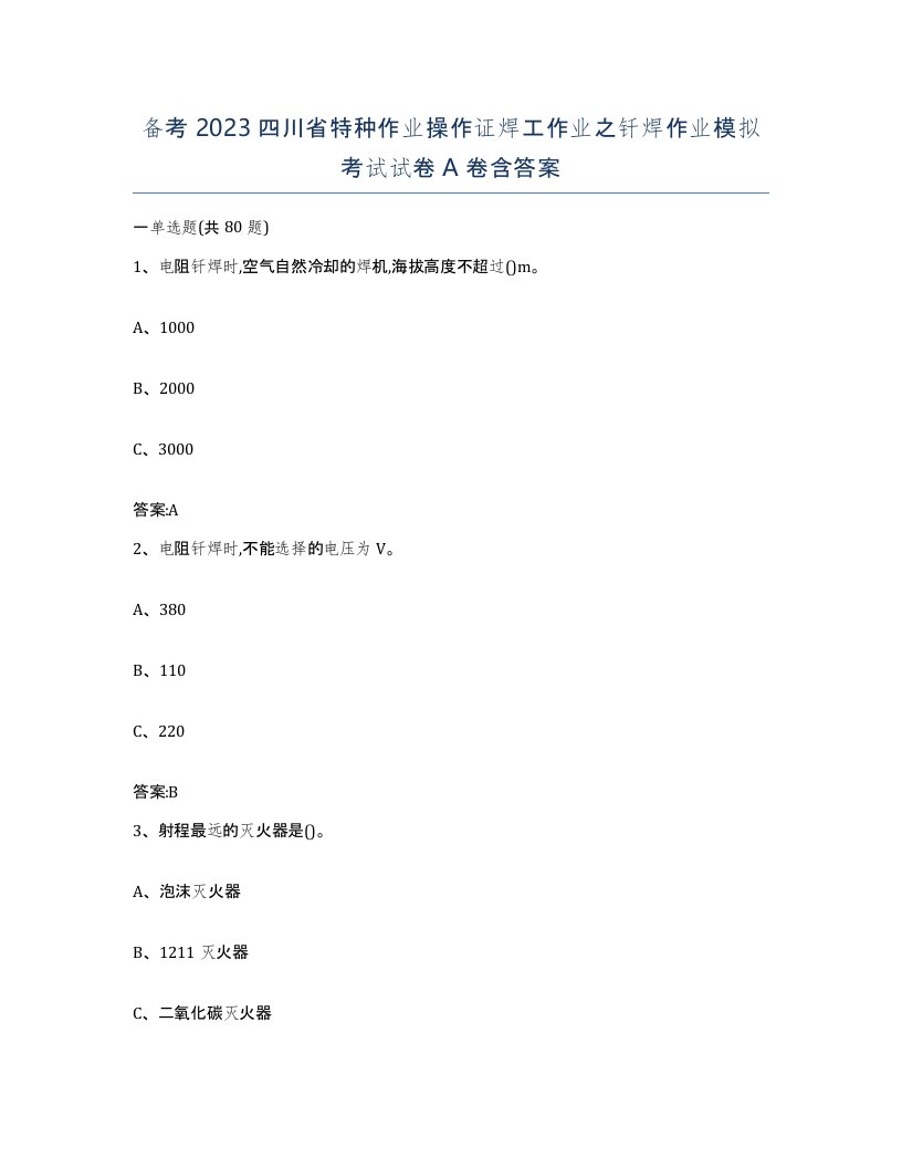 备考2023四川省特种作业操作证焊工作业之钎焊作业模拟考试试卷A卷含答案