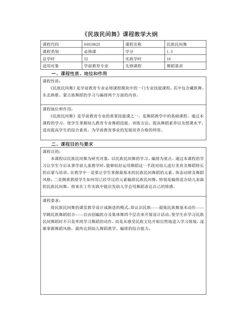 民族民间舞课程教学大纲