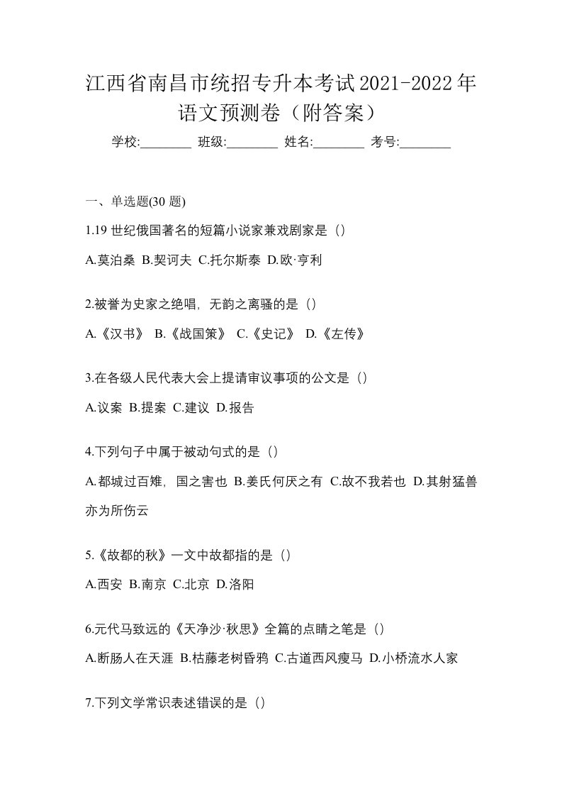 江西省南昌市统招专升本考试2021-2022年语文预测卷附答案